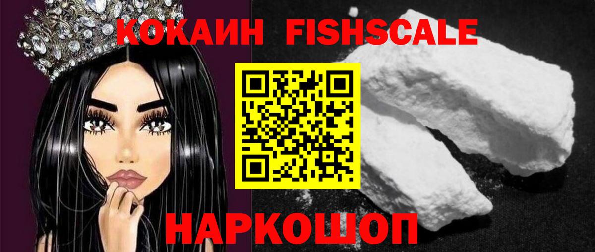 КОКАИН FishScale Кизилюрт